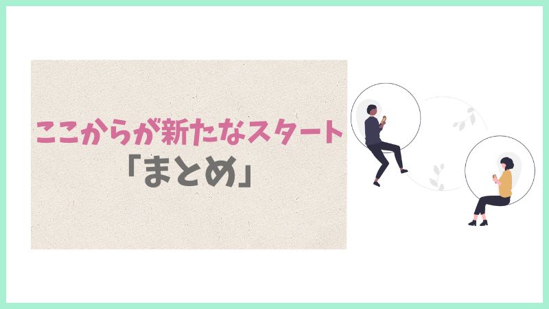 アンジュで新しい出会いを始めるためのまとめ画像