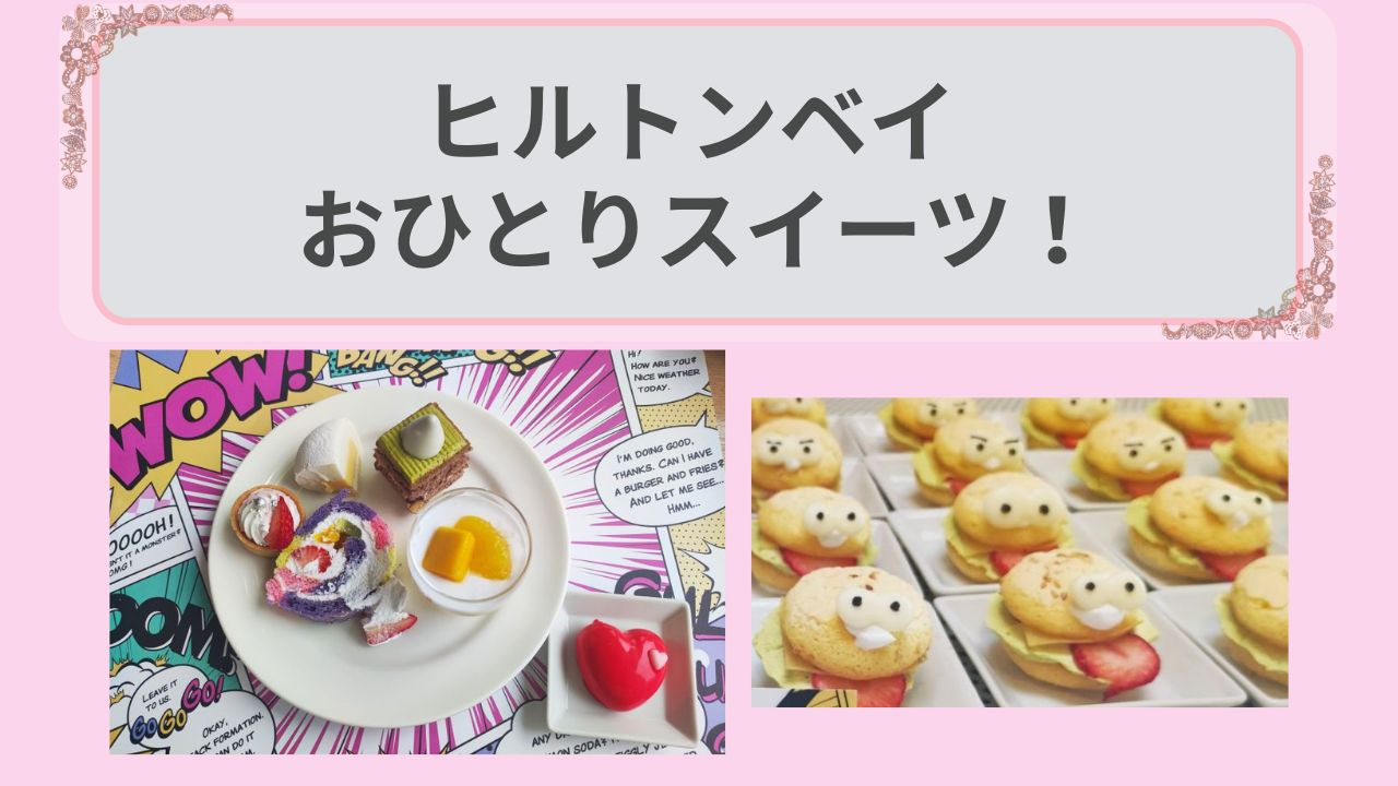 ヒルトンベイおひとりスイーツ