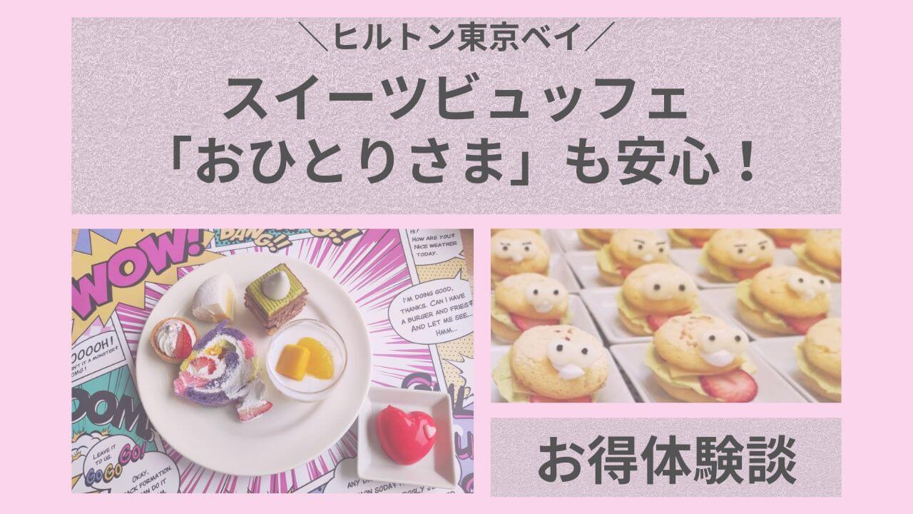 ヒルトン東京ベイスイーツビュッフェ「おひとりさま」も安心！お得体験談アイキャッチ
