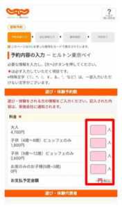 じゃらんヒルトン東京ベイ「デザートビュッフェプラン」の予約順序、人数を選ぶ