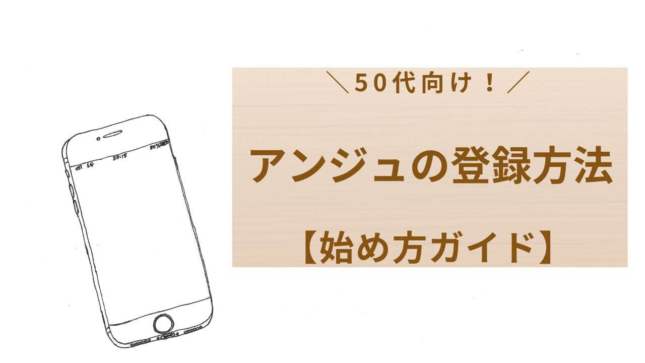 50代向けアンジュの登録方法を徹底解説、始め方ガイドアイキャッチ