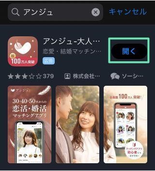 マッチングアプリ「アンジュ」インストール画面