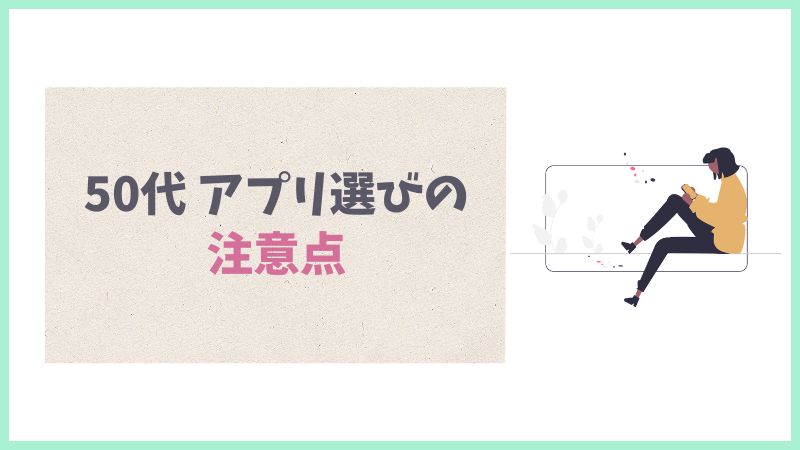 50代はどんなマッチングアプリを選ぶべき?注意点