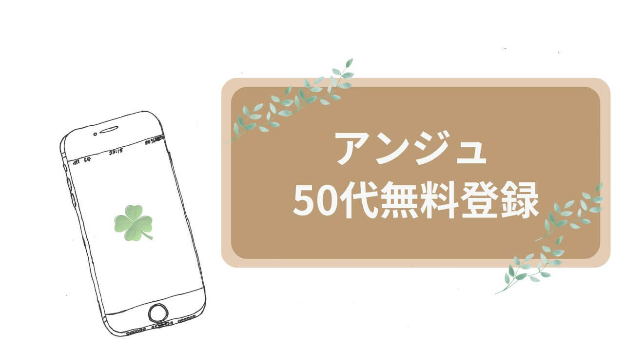 アンジュ、50代無料登録