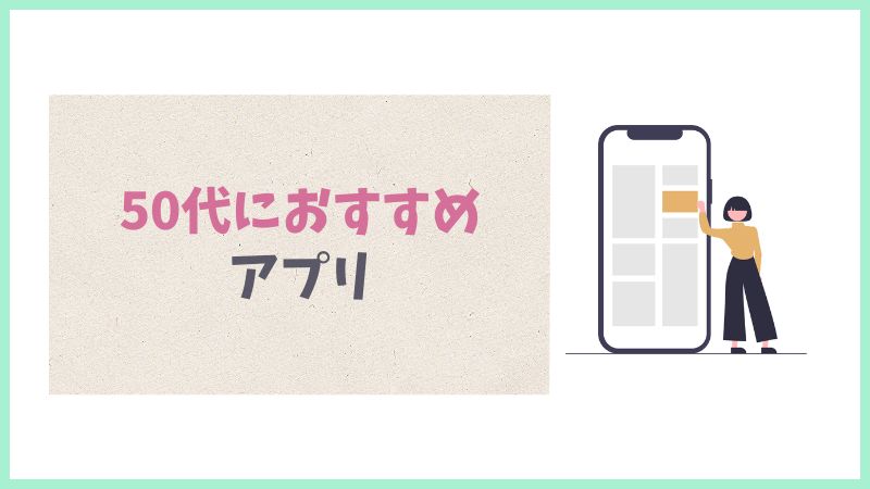 50代の私がおすすめするマッチングアプリ4つ