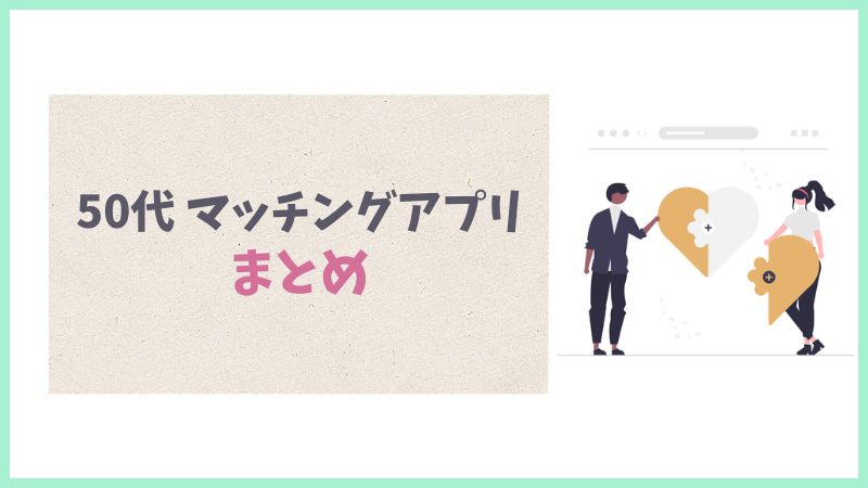50代が再婚活に使うべきマッチングアプリのまとめ