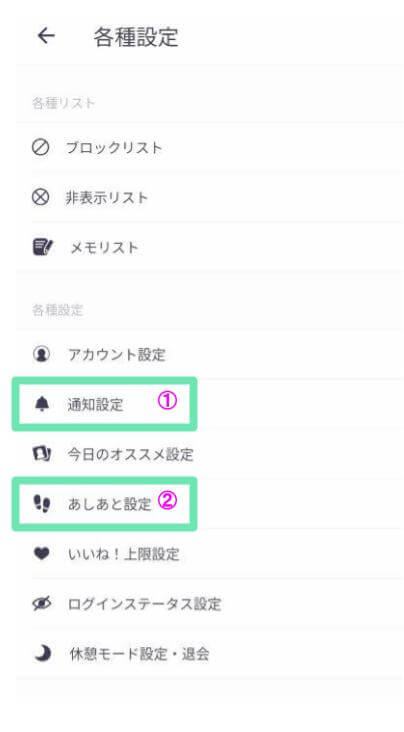 各種設定内の、通知設定とあしあと設定場所