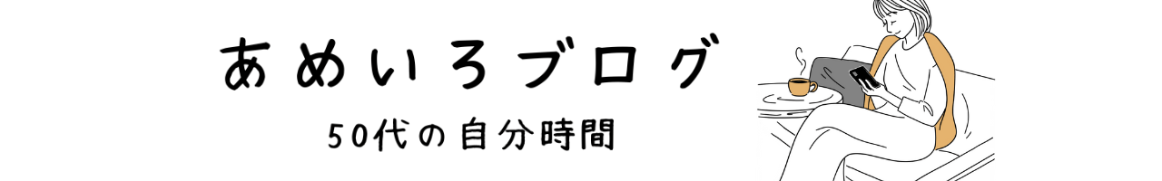 あめいろブログ