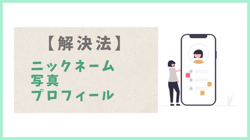 50代の登録、まず迷うのはこの3つ！【解決法まとめ】