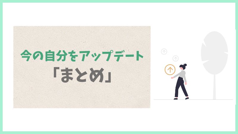 まとめ｜最初の一歩が、新しい未来を連れてくる