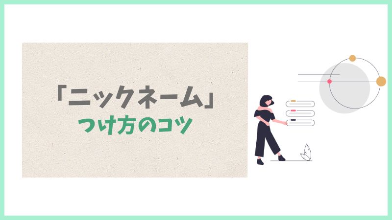 ニックネームはどうつける？「呼びやすさ」が成功の秘訣