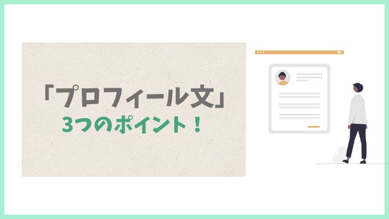 プロフィールは何を書く？「誠実さ」が伝わる3つの項目