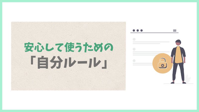 安心して使うための自分ルール