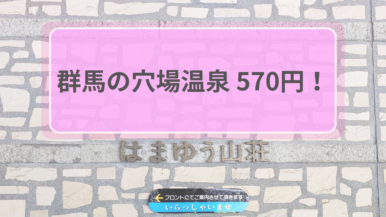 群馬の穴場温泉570円