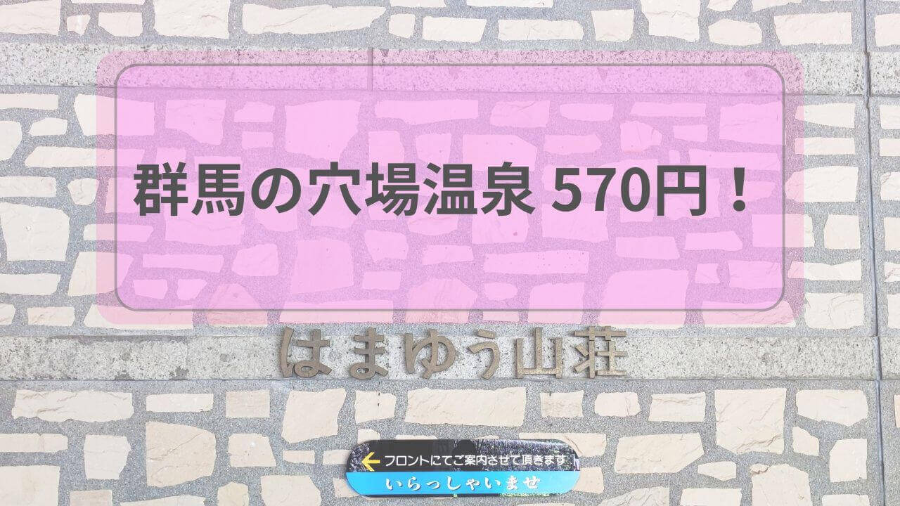 群馬の穴場温泉570円！