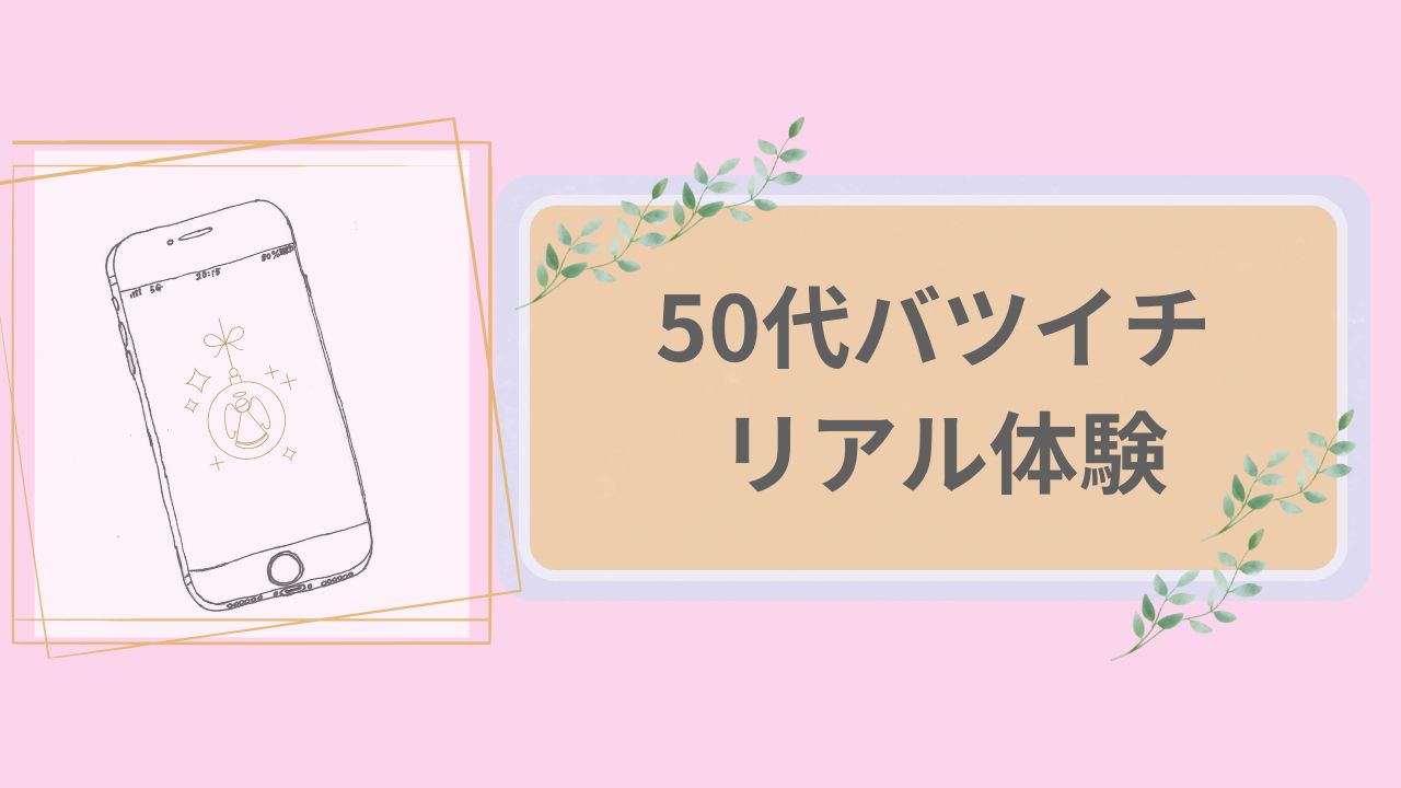 50代バツイチ　リアル体験