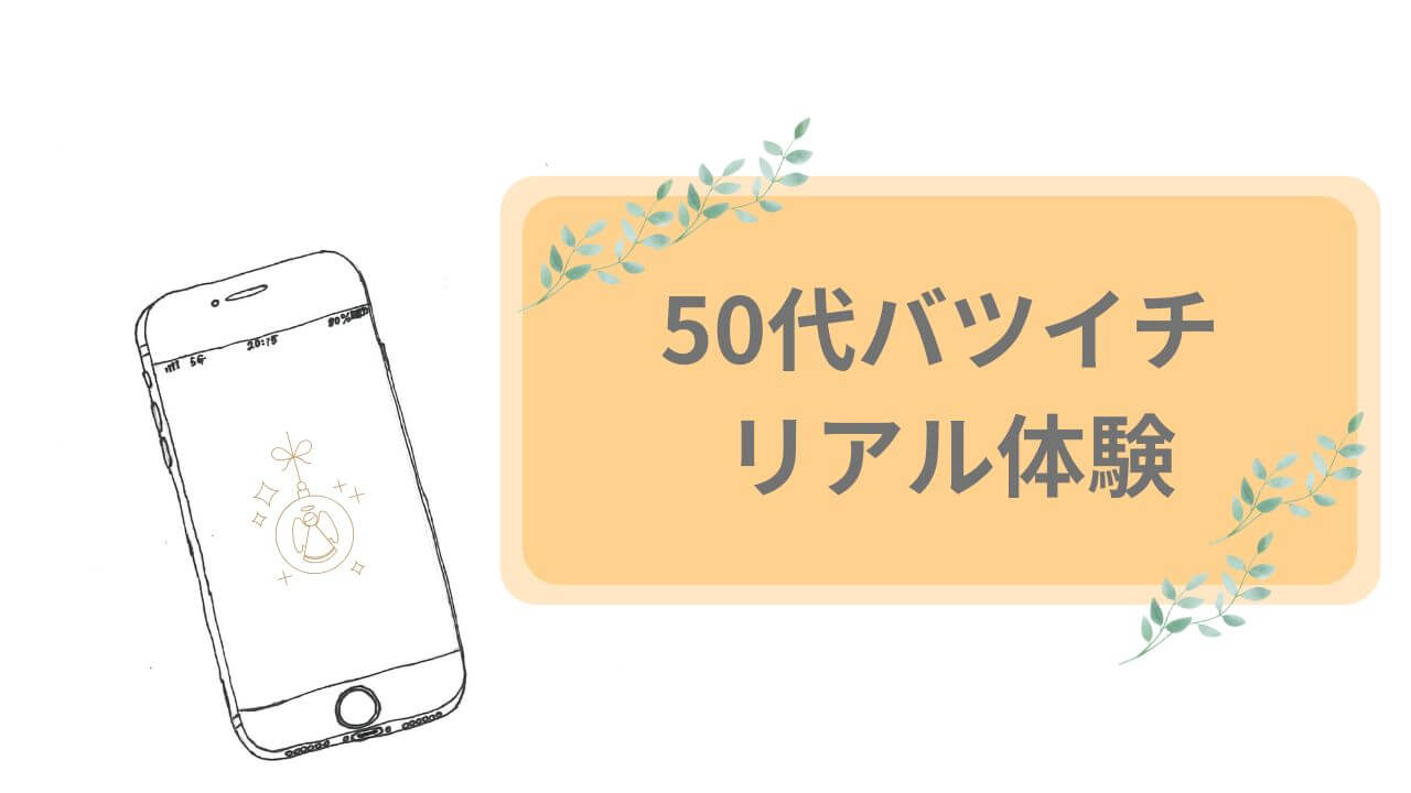 50代バツイチ　リアル体験