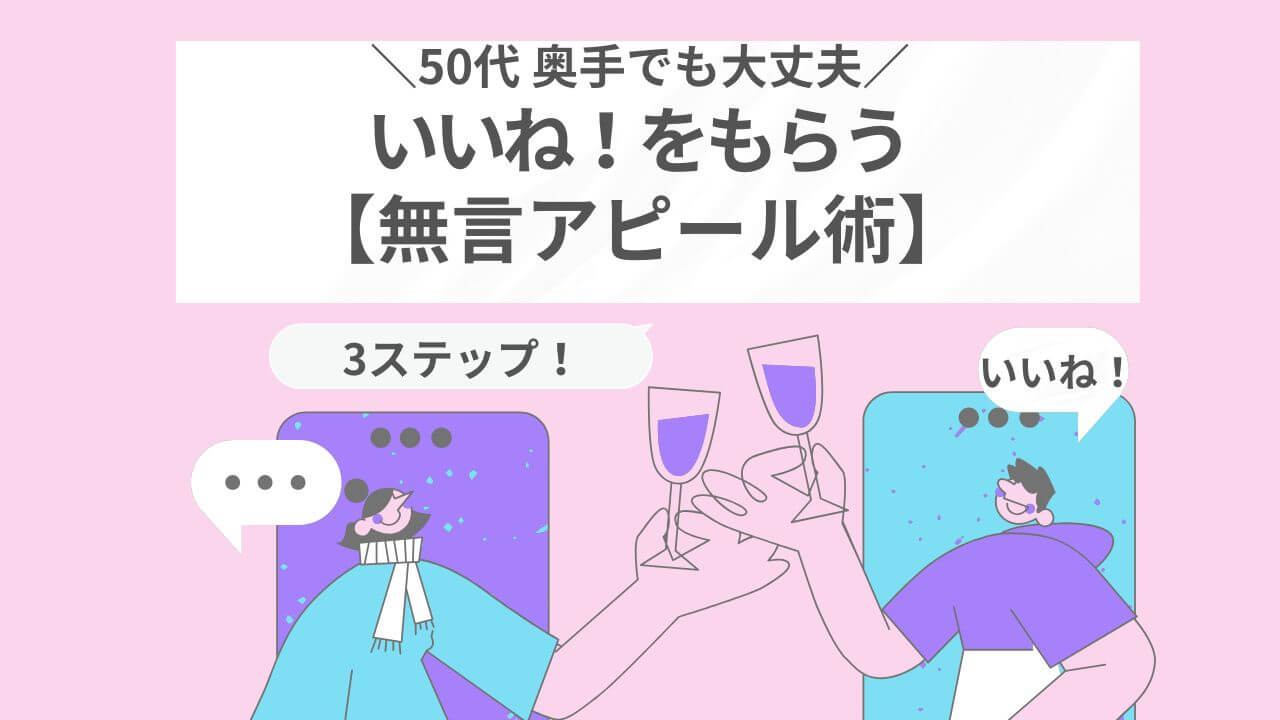 50代 奥手でもOK！マッチングアプリ「無言アピール術」でいいね増し アイキャッチ