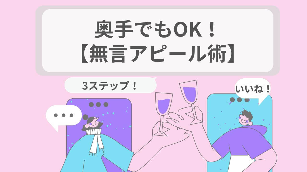 奥手でもOK！無言アピール術