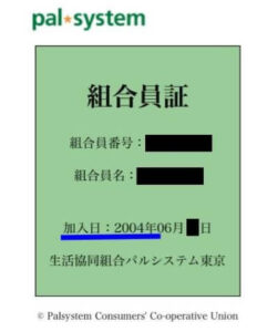 パルシステム組合員証
