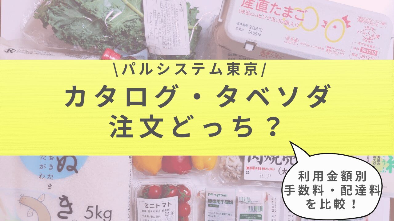 パルシステム東京のカタログかタベソダ注文どちらが良いかアイキャッチ