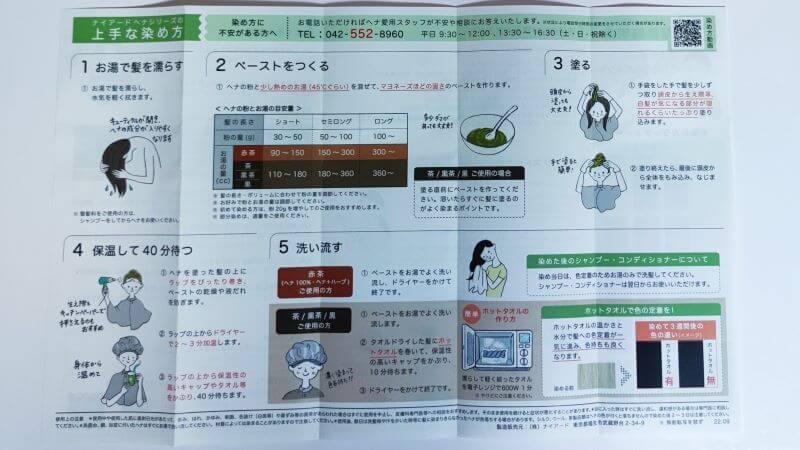 ヘナ取扱説明書裏面