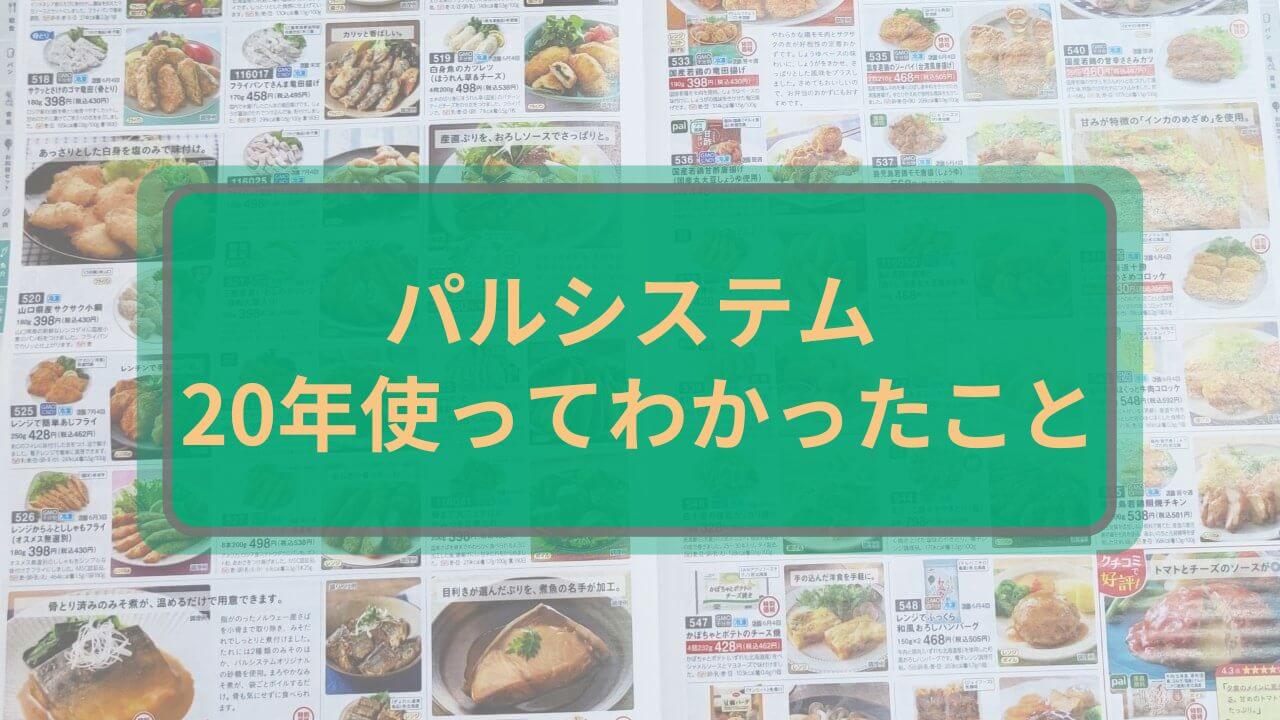 パルシステム、20年使ってわかったこと