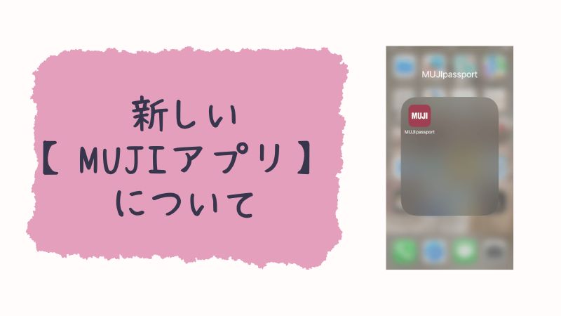 無印良品の新しい「MUJIアプリ」について
