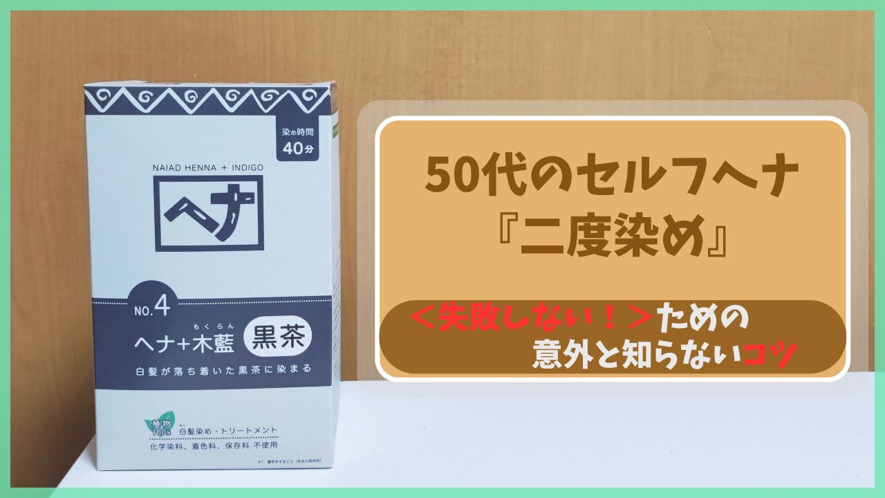 50代のセルフhenna（ヘナ）二度染めで失敗しないためのポイントを解説したアイキャッチ画像。1回約520円で賢く白髪ケアをするコツを紹介。