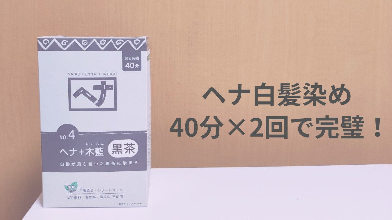 ヘナ白髪染め40分×2回で完璧！