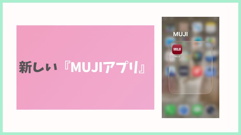 新しくなった「MUJIアプリ」の最新ホーム画面