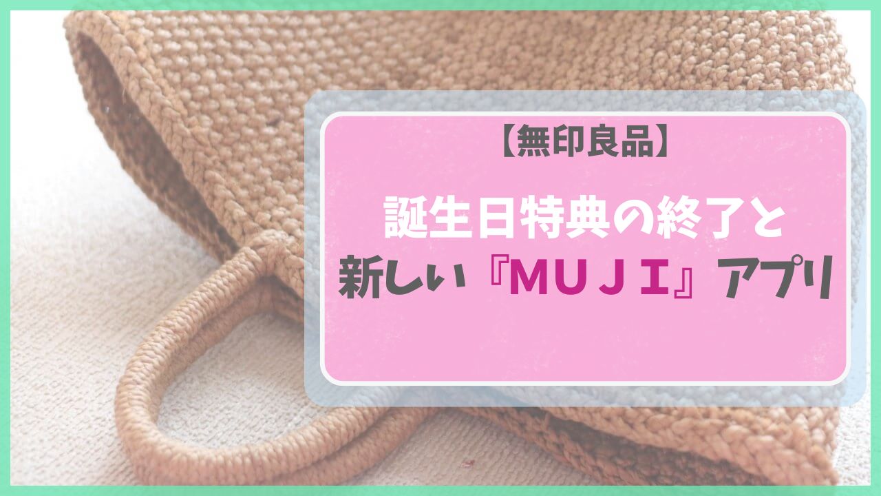 無印良品の誕生日特典廃止と、新しい「MUJIアプリ」・マイル制度の変更点をまとめたアイキャッチ画像。旧制度からの変更点と、最新のポイント活用術をわかりやすく解説しています。