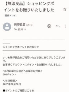 無印良品ショッピングポイント付与のメール