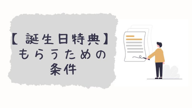 誕生日特典をもらうための条件