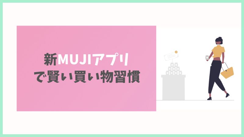 新しいMUJIアプリを活用した賢い買い物習慣のイメージ。誕生日特典終了後も、ポイント制度を上手に使ってお得に無印良品を楽しむための解説画像