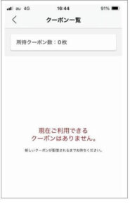 無印良品アプリのクーポン一覧画面