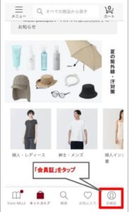 無印良品アプリで会員証をタップする説明画面