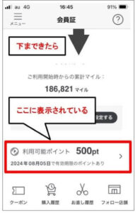 無印良品アプリ利用可能ポイントが表示された画面