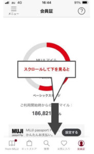 無印良品アプリの会員証をスクロールする手順の画面