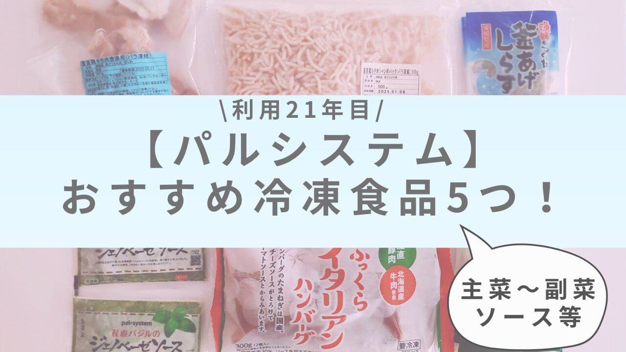 パルシステムのおすすめ冷凍食品のアイキャッチ