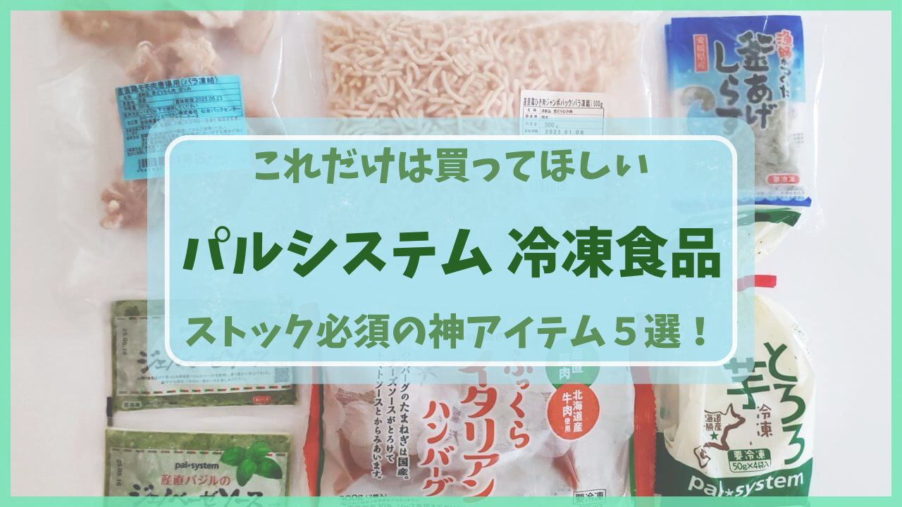 パルシステムのおすすめ冷凍食品5選。50代の時短と美味しさを両立する、リピ買い確定の神アイテムレビュー。