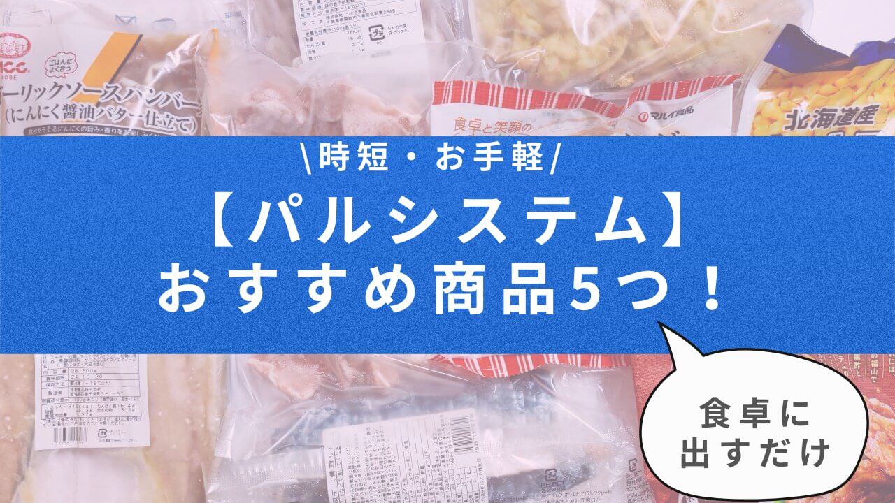 パルシステムのおすすめ商品5つのアイキャッチ