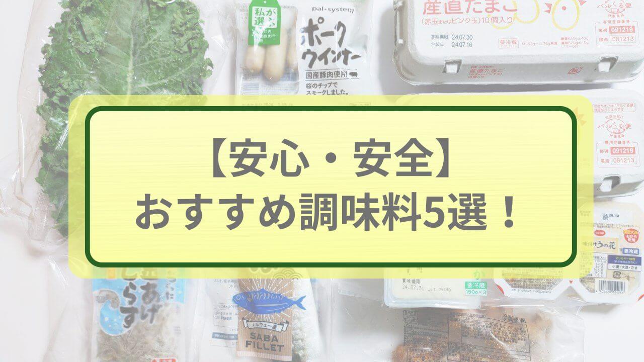 安心・安全おすすめ調味料5選！