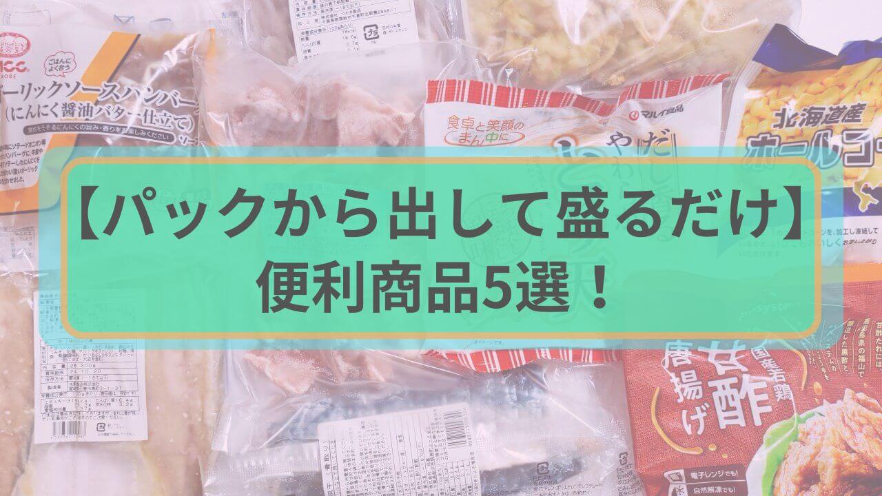 【パックから出して盛るだけ】便利商品5選！