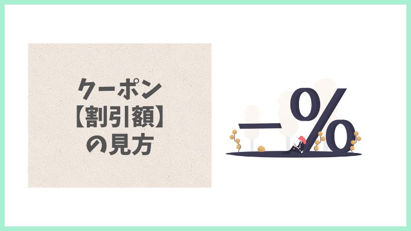 グリーンビーンズの注文画面でのクーポン割引額の確認方法。適用された割引が正しく反映されているか、合計金額の見方を解説する画像。