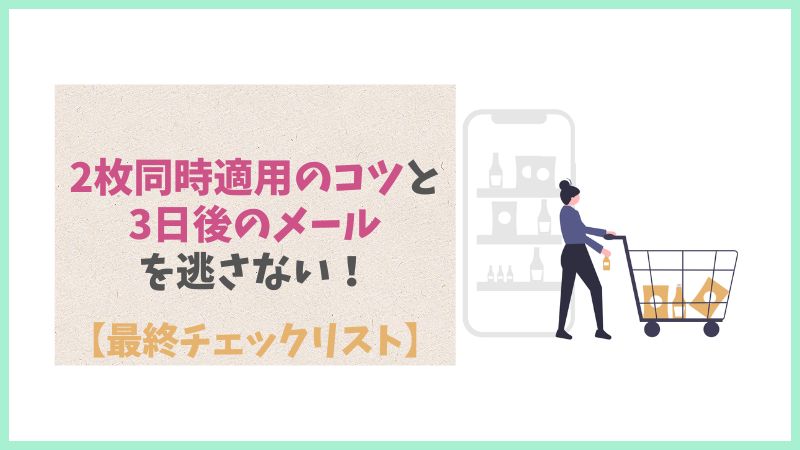 グリーンビーンズの2枚のクーポンを同時に適用させるための2回の手順と、3日後に届く2回目利用クーポンの受け取り方法をまとめた最終チェック画像。おトクを最大限に活用して買い物を完了させるためのポイントを紹介。