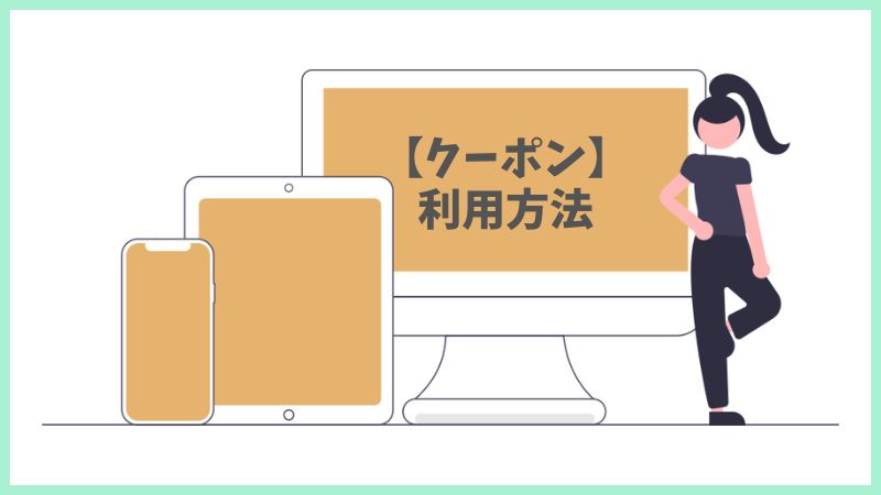 イオンのネットスーパー「Green Beans(グリーンビーンズ)」での具体的なクーポン利用手順。初回や2回目以降のコードをどこに入力するかを説明する画像。