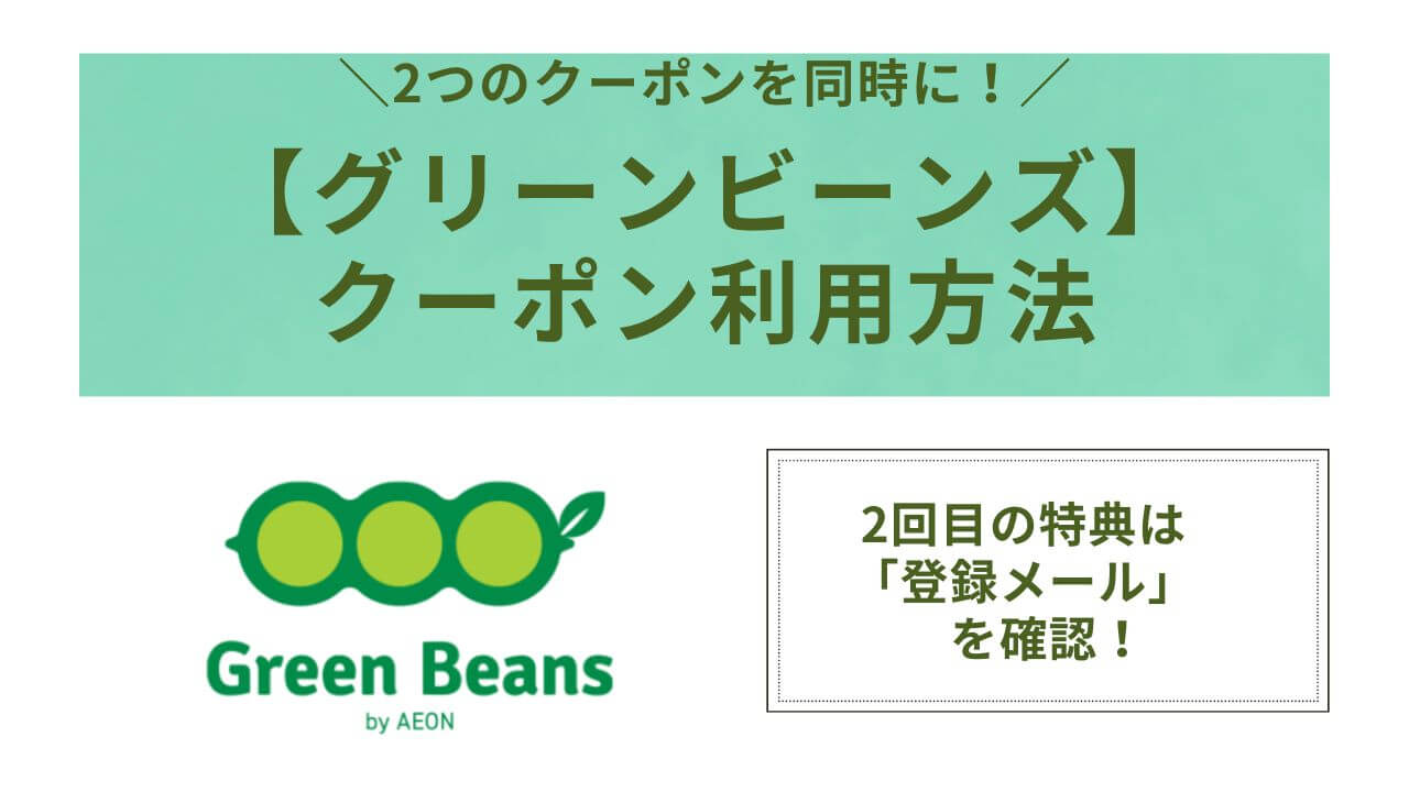 グリーンビーンズの2つのクーポンを同時に利用する方法アイキャッチ