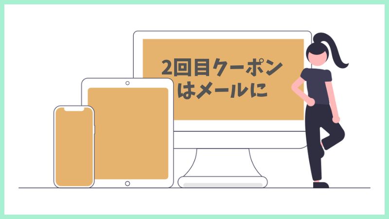 グリーンビーンズの2回目利用限定クーポンが届く場所の解説。注文後にメールで届くクーポンコードの見落としを防ぐための案内画像。