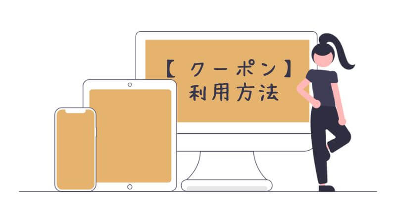 グリーンビーンズのクーポン利用方法